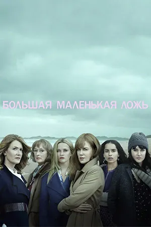 Большая маленькая ложь