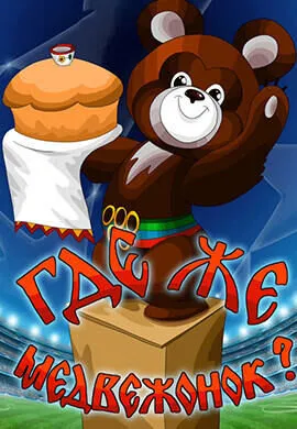 Где же медвежонок?