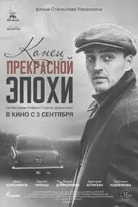 Конец прекрасной эпохи