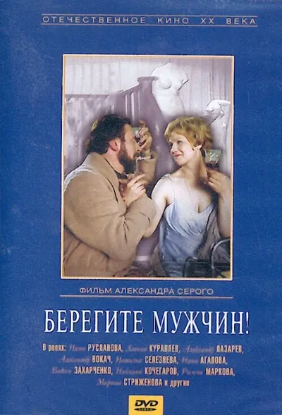 Берегите мужчин!