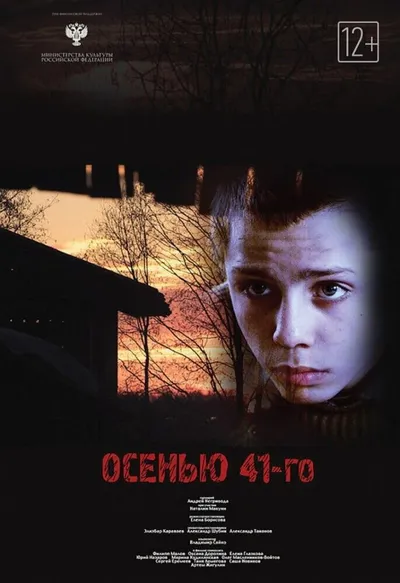 Осенью 41-ого