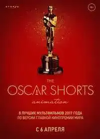 Oscar shorts 2017. Анимация