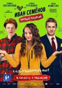 Иван Семёнов. Первый поцелуй