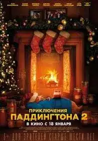 Приключения Паддингтона 2