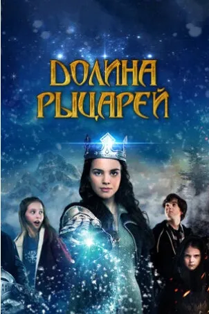 Долина рыцарей