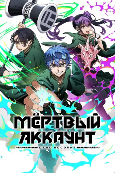 Мертвый аккаунт