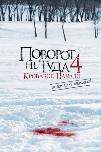 Поворот не туда 4