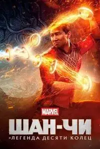 Шан-Чи и Легенда десяти колец