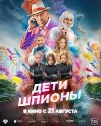 Дети-шпионы