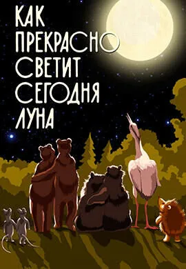 Как прекрасно светит сегодня луна