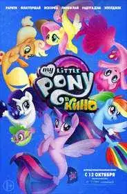My Little Pony в кино