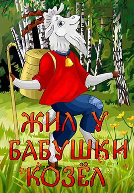 Жил у бабушки Козёл