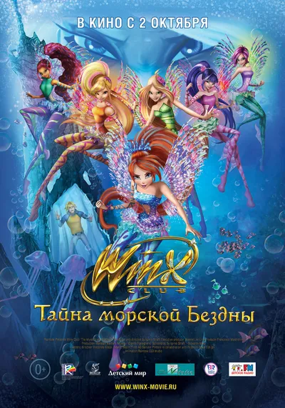 Клуб WINX: Тайна морской бездны