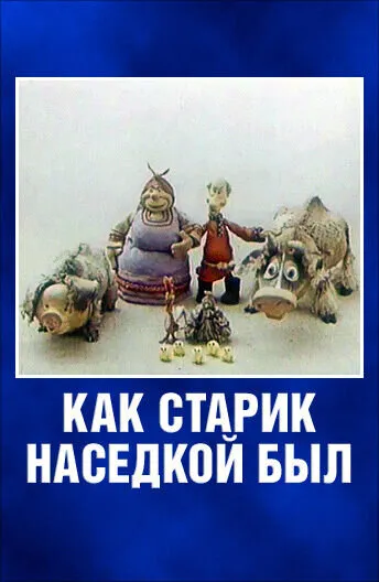 Как старик наседкой был