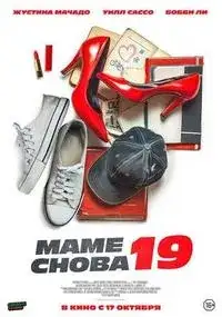 Маме снова 19