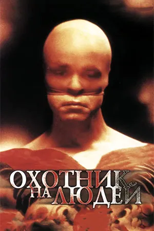 Охотник на людей