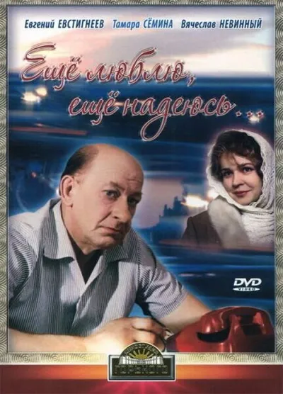 Еще люблю, еще надеюсь...