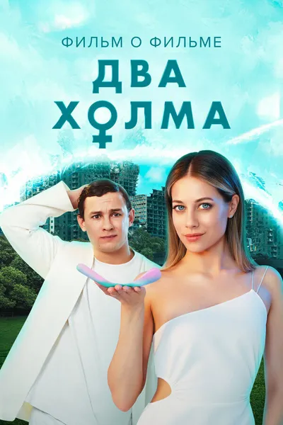 Два холма 2. Фильм о фильме