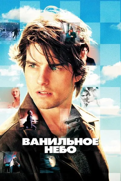 Ванильное небо