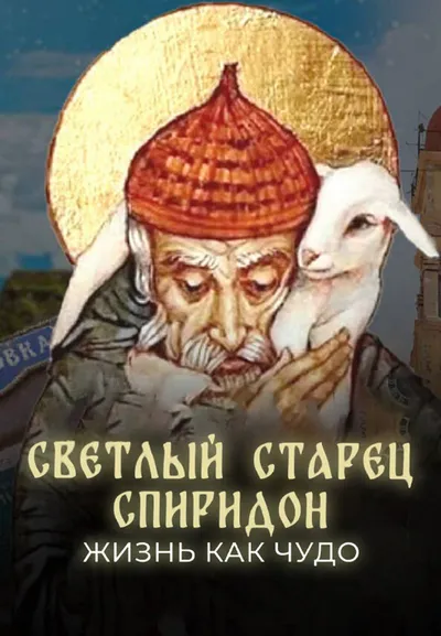 Светлый старец Спиридон. Жизнь как чудо