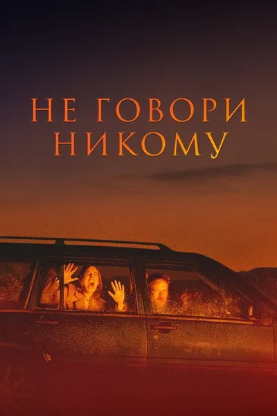 Не говори никому