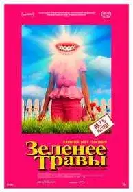 Зеленее травы