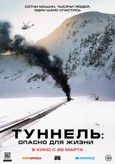 Туннель. Опасно для жизни