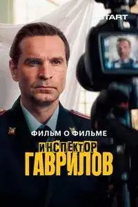 Инспектор Гаврилов 2. Фильм о фильме