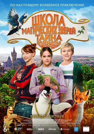 Школа Магических Зверей: Тайна Подземелья