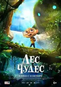 Лес чудес