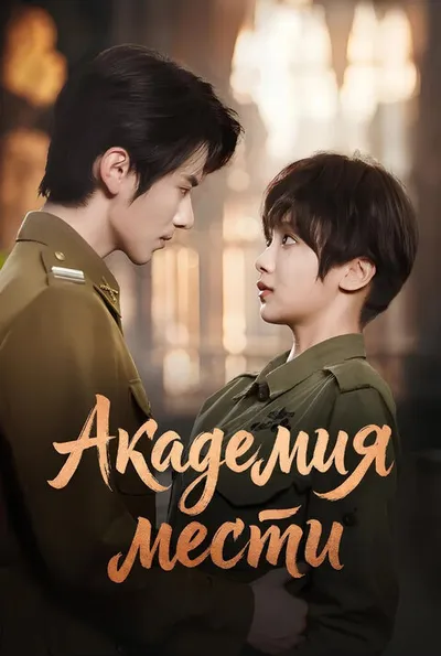 Академия мести