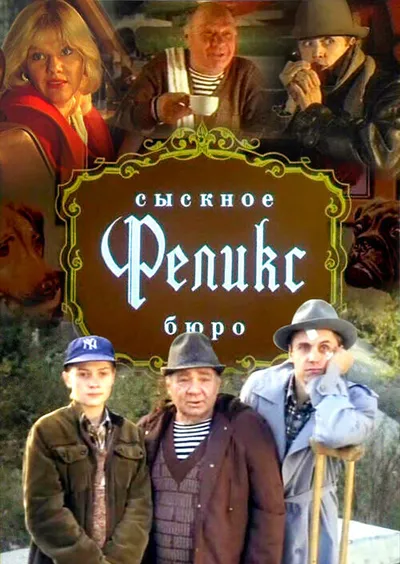 Сыскное бюро «Феликс»