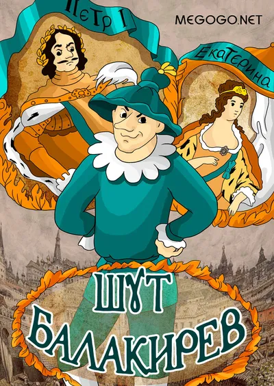 Шут Балакирев