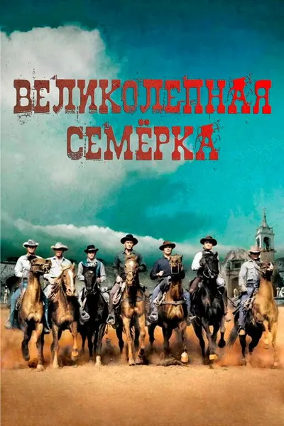Великолепная семерка