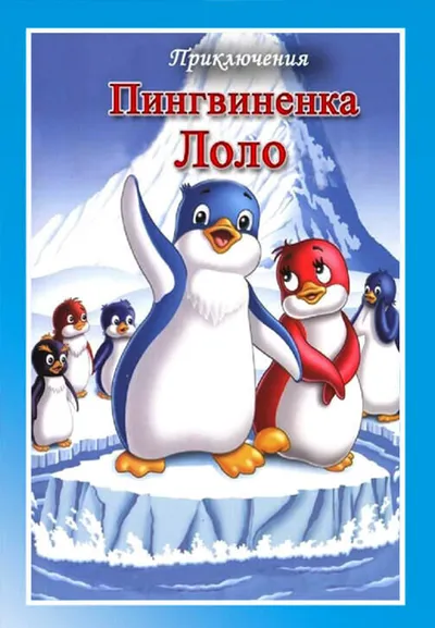 Приключение пингвиненка Лоло. Часть 3