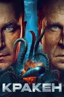 Кракен (2026)