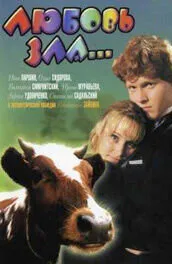 Любовь зла...