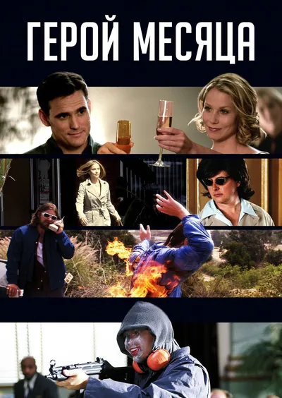 Герой месяца
