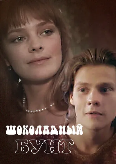 Шоколадный бунт