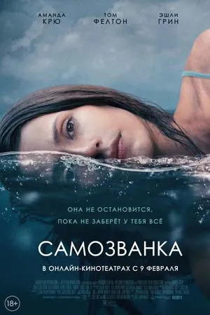 Самозванка