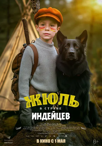 Жюль в стране индейцев