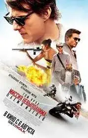 Миссия невыполнима: Племя изгоев