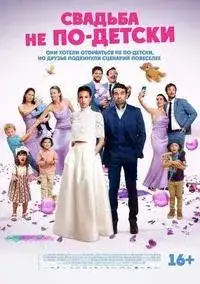 Свадьба не по-детски