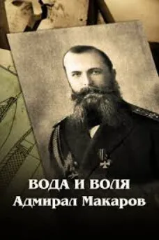Вода и воля. Адмирал Макаров