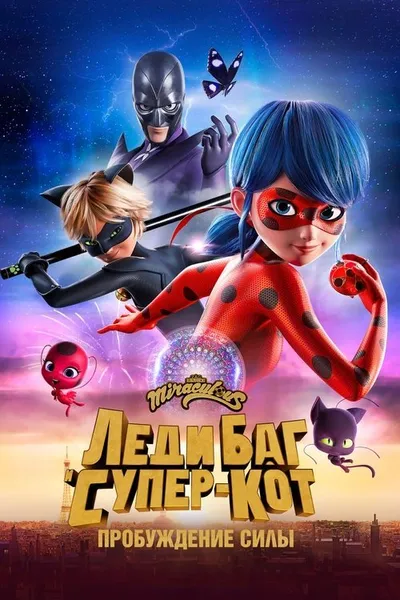 Леди Баг и Супер-Кот: Пробуждение силы
