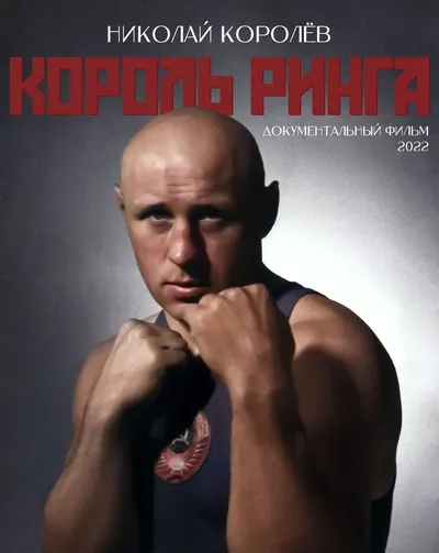 Король ринга. Николай Королев