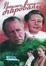 Продлись, продлись, очарованье...