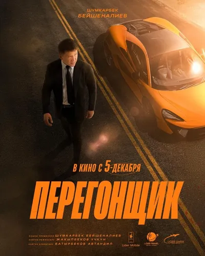 Перегонщик