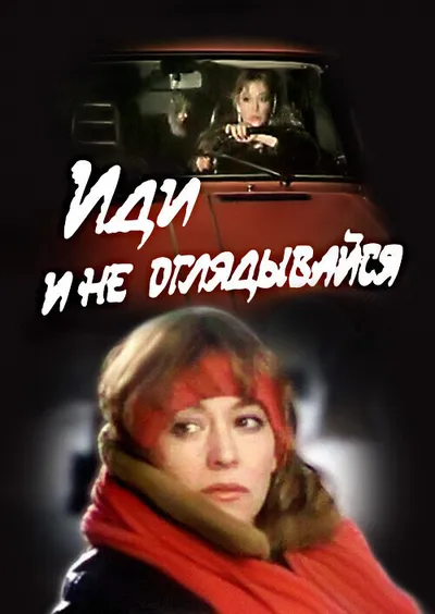 Иди и не оглядывайся