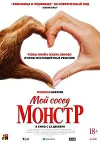 Мой сосед — монстр